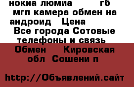 нокиа люмиа 1020 32гб 41 мгп камера обмен на андроид › Цена ­ 7 000 - Все города Сотовые телефоны и связь » Обмен   . Кировская обл.,Сошени п.